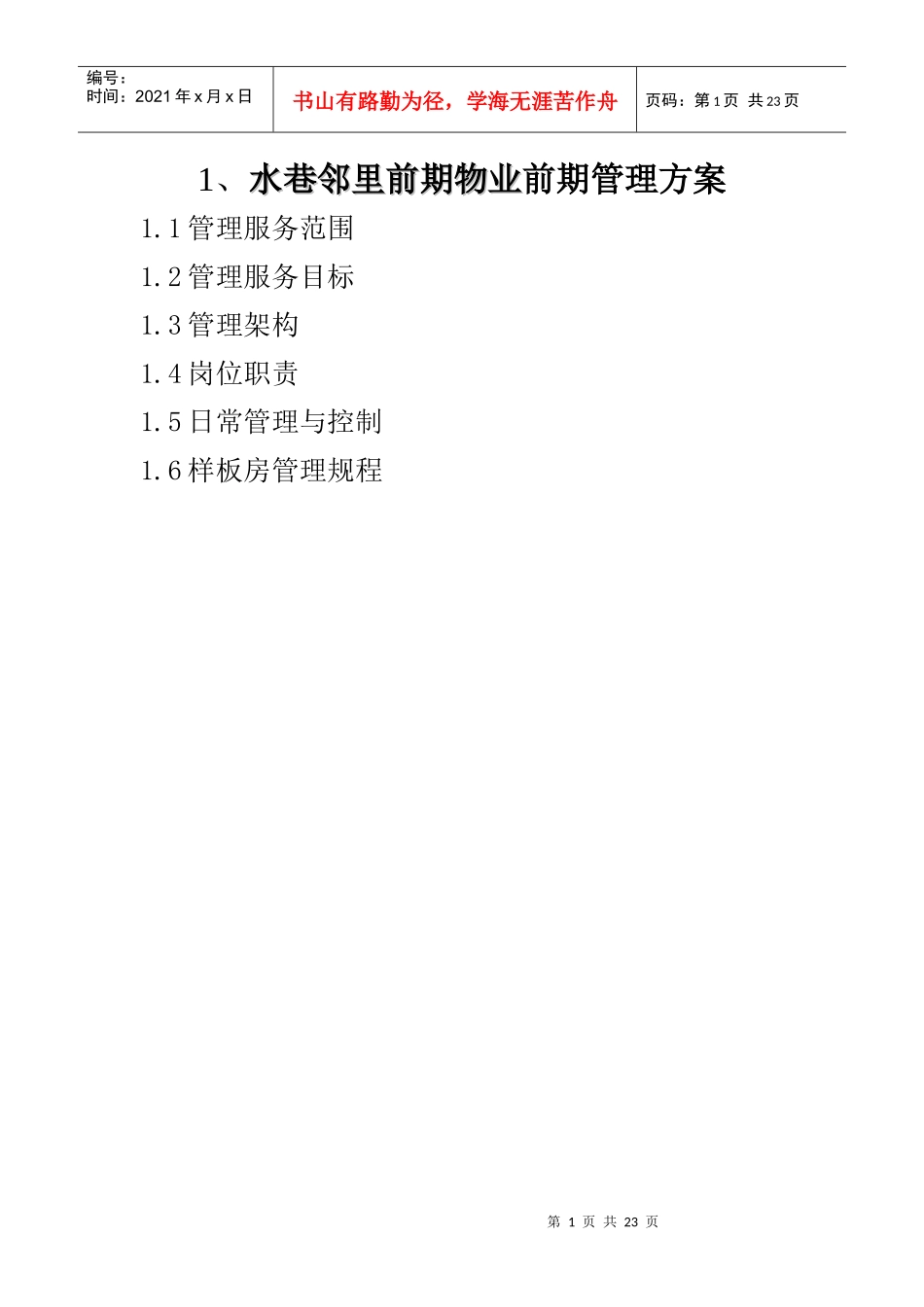 1、水巷邻里前期物业前期管理方案_第1页