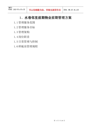 1、水巷邻里前期物业前期管理方案