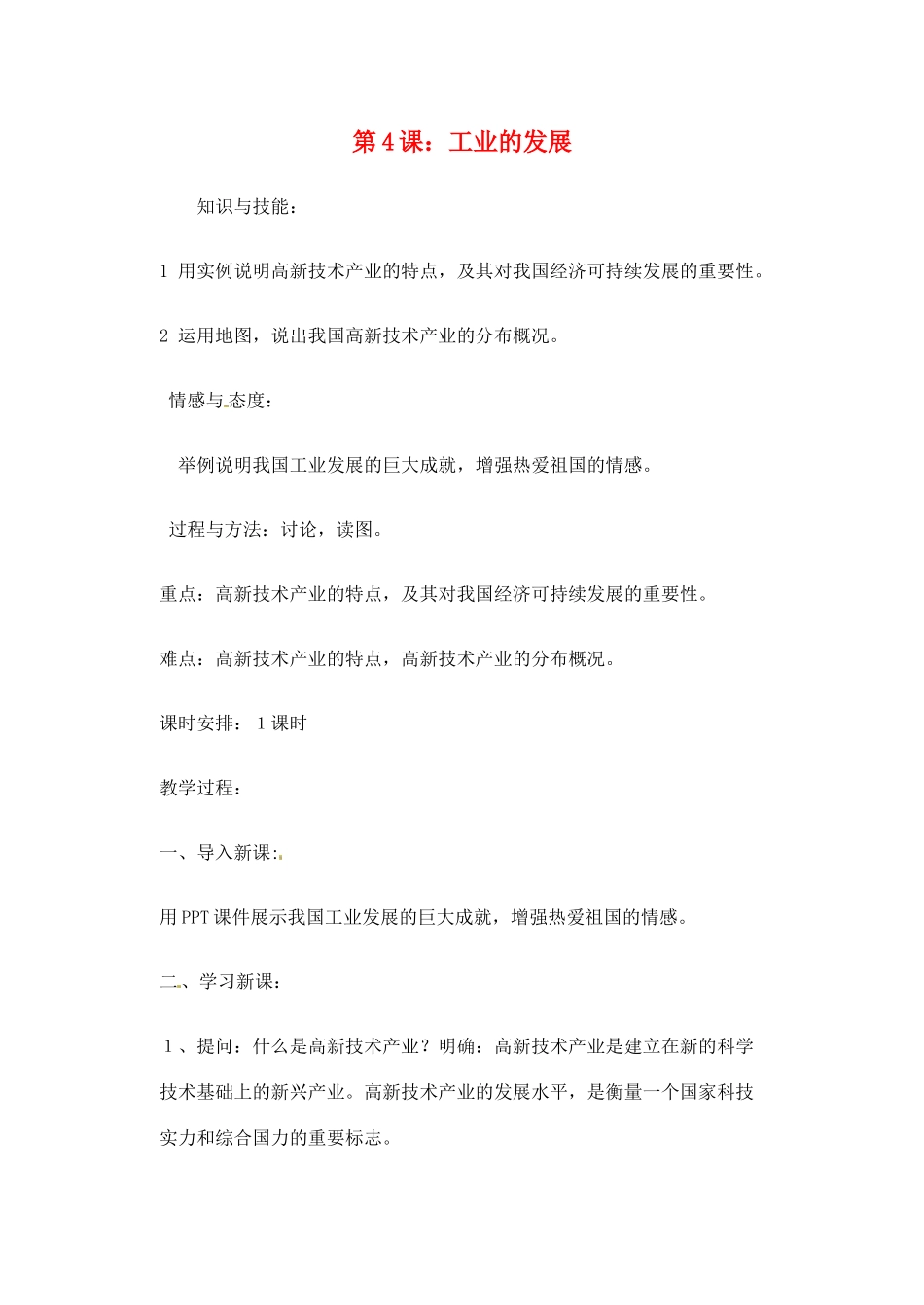 辽宁省丹东七中八年级地理上册 第四单元《第4课 工业的发展》教案 人教新课标版_第1页