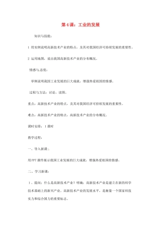 辽宁省丹东七中八年级地理上册 第四单元《第4课 工业的发展》教案 人教新课标版