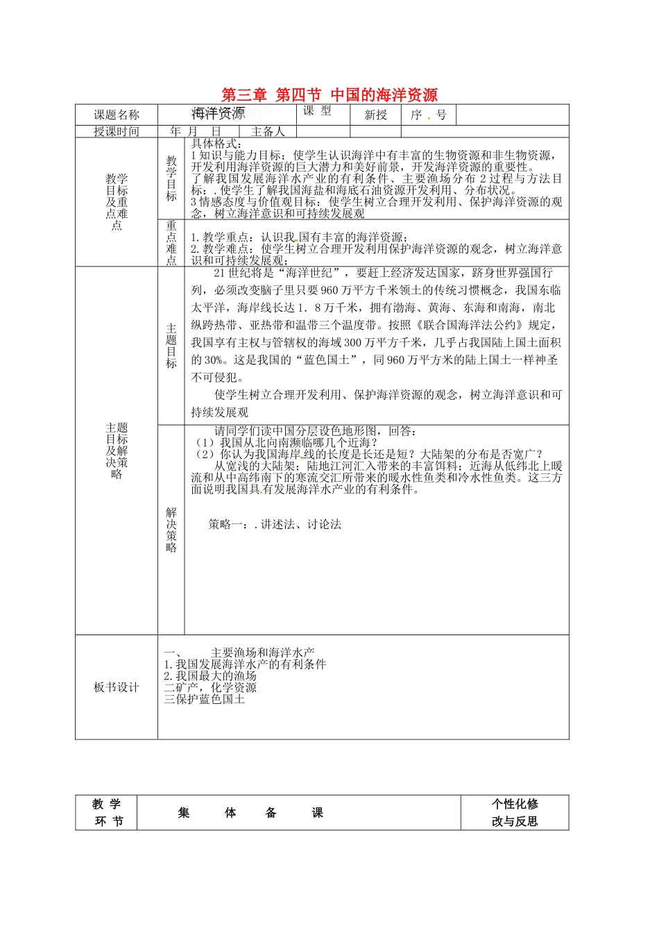 山东省安丘市东埠中学八年级地理上册 第三章 第四节 中国的海洋资源教案 湘教版_第1页