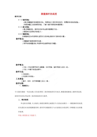 山东省乳山市南黄镇初级中学八年级数学下册 2.07《测量旗杆的高度》教案 苏科版