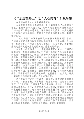 《“永远在路上”之“人心向背”》观后感 