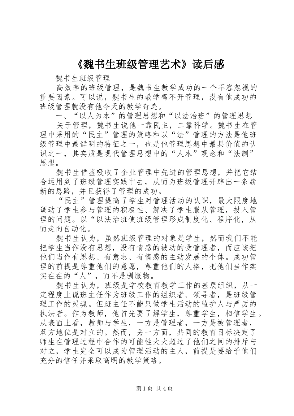 《魏书生班级管理艺术》读后感 _第1页