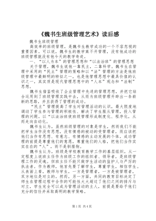 《魏书生班级管理艺术》读后感 