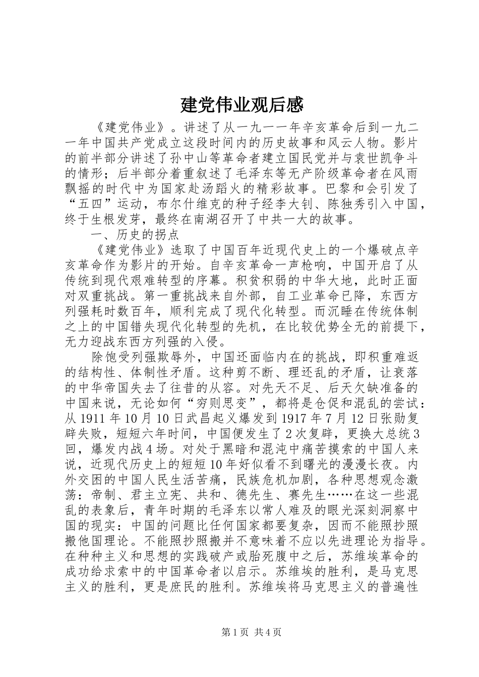 建党伟业观后感_1 _第1页
