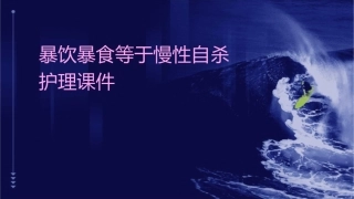 暴饮暴食等于慢性自杀护理课件