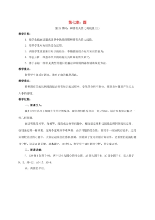辽宁省北镇市中考数学 几何复习 第七章 圆 第23课时 和圆有关的比例线段（三）教案-人教版初中九年级全册数学教案