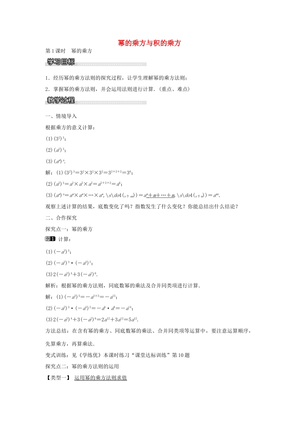 七年级数学下册 第2章 2.1.2 幂的乘方与积的乘方（第1课时）教学设计 （新版）湘教版-（新版）湘教版初中七年级下册数学教案_第1页