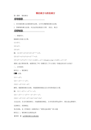 七年级数学下册 第2章 2.1.2 幂的乘方与积的乘方（第1课时）教学设计 （新版）湘教版-（新版）湘教版初中七年级下册数学教案