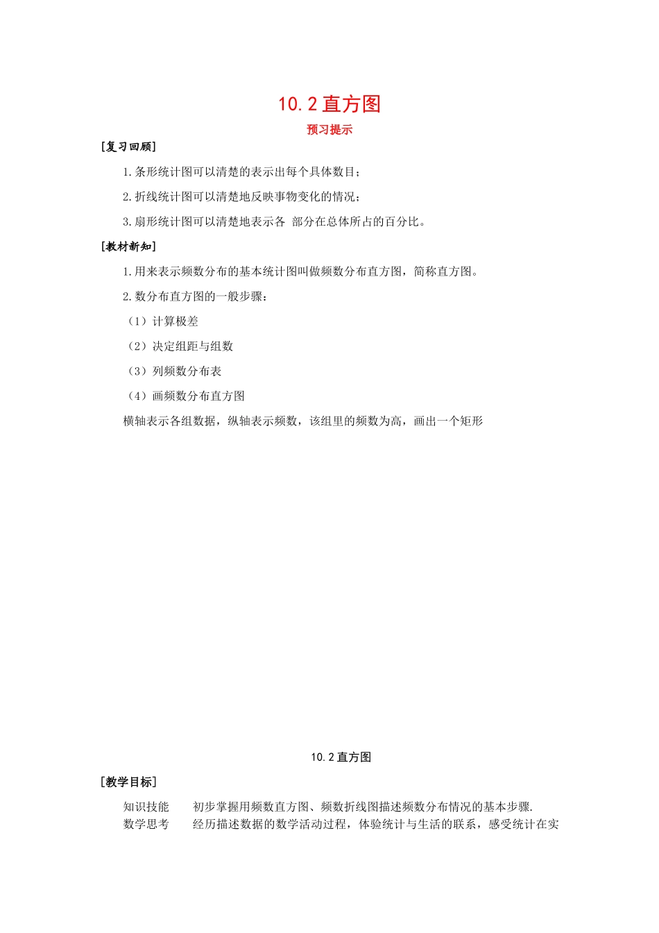 七年级数学下册10.2直方图教案2人教版_第1页