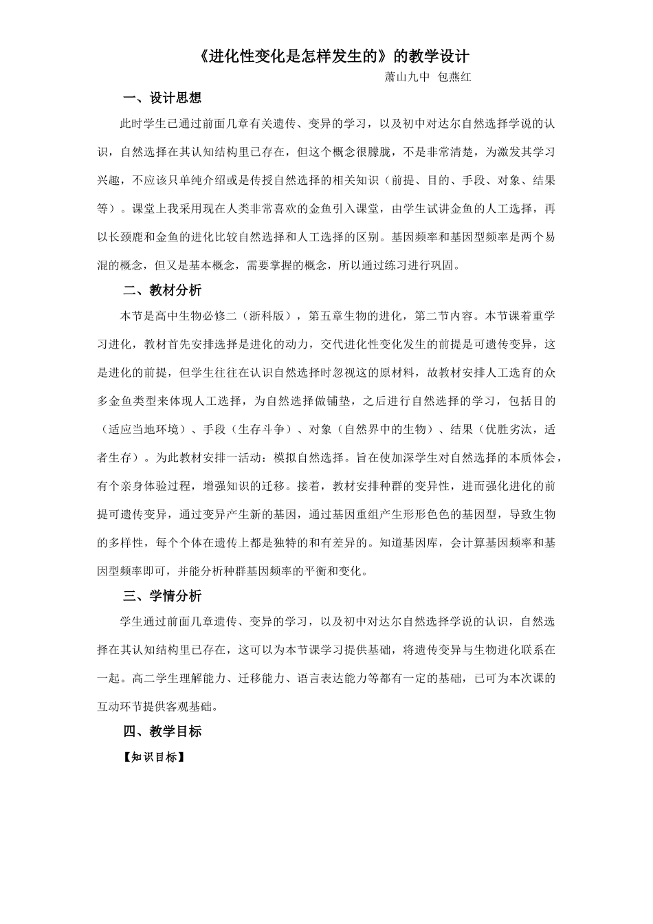 高中生物进化性变化是怎样发生的教案必修2_第1页