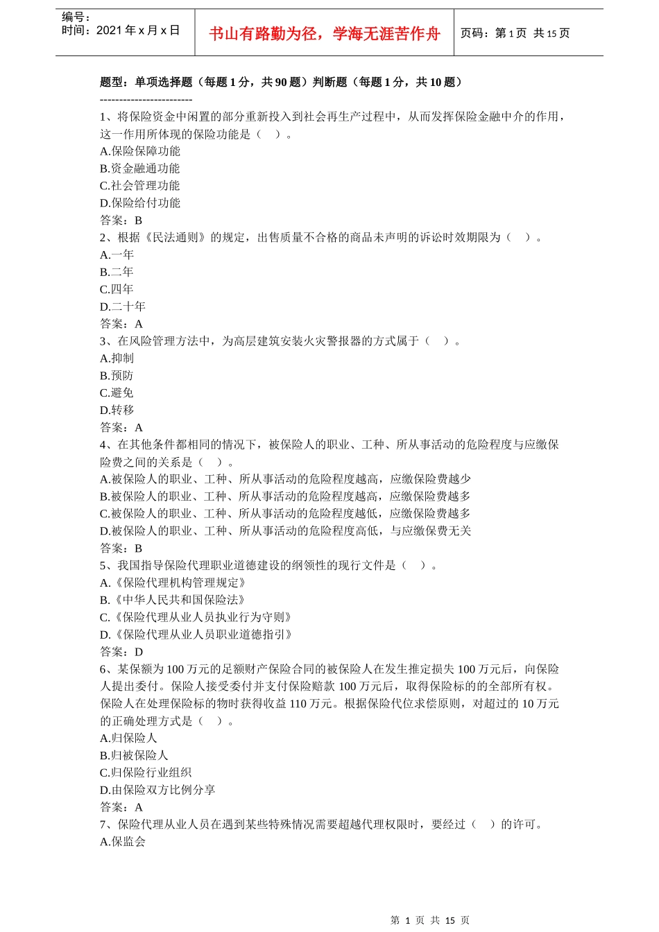XXXX年保险代理人资格考试机考真题10月8日_第1页