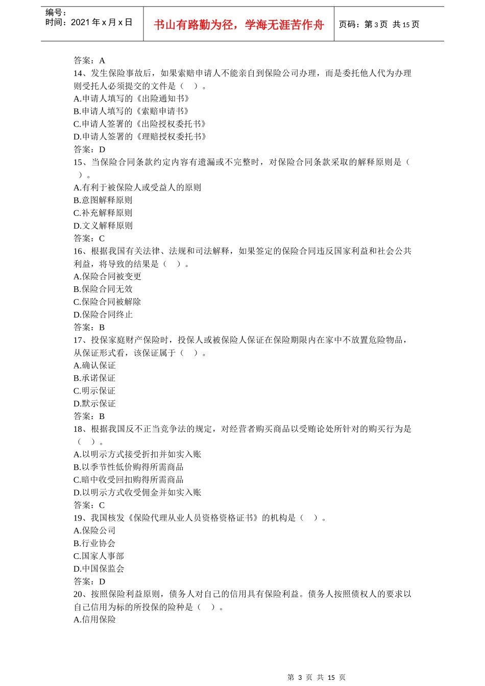 XXXX年保险代理人资格考试机考真题10月8日_第3页