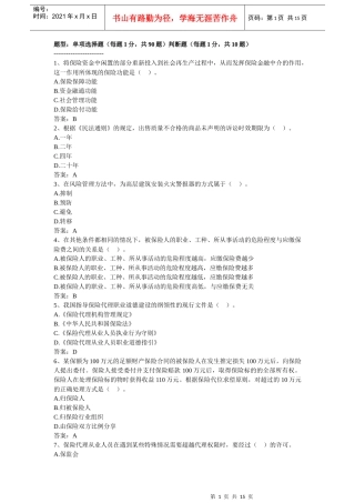 XXXX年保险代理人资格考试机考真题10月8日