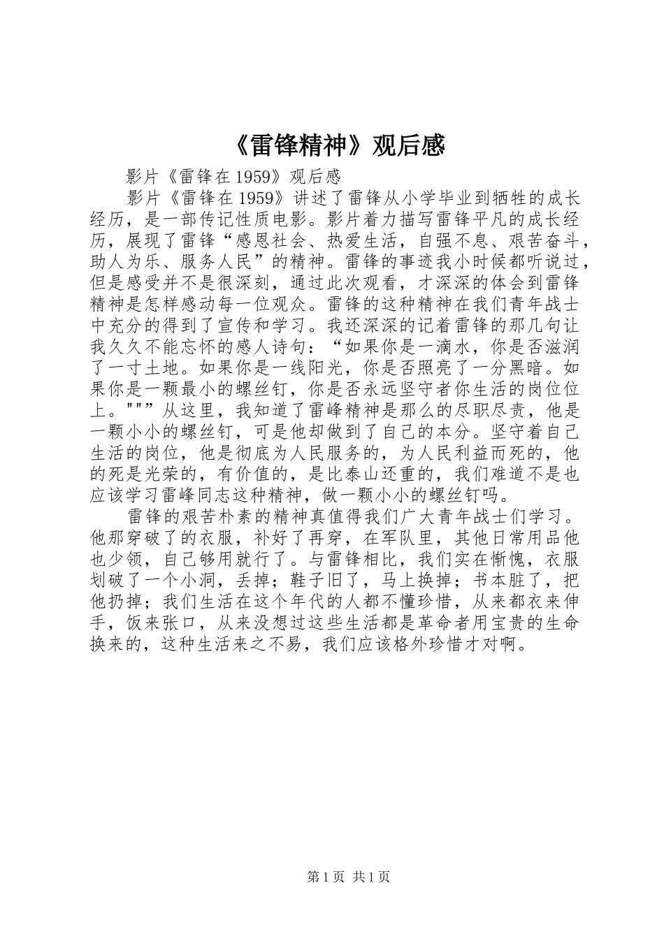 《雷锋精神》观后感 _第1页