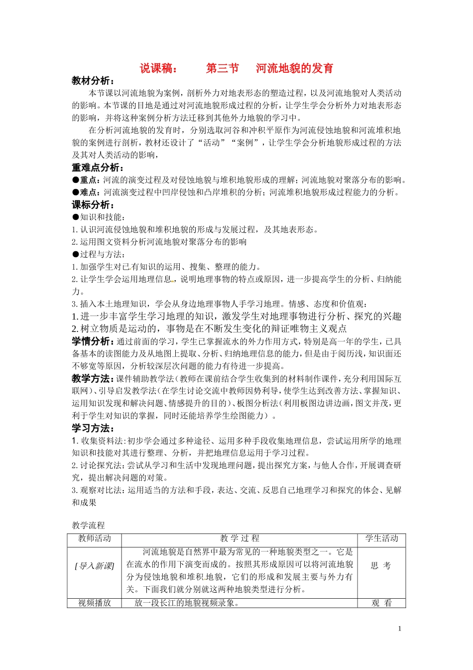 高中地理 4.3《河流地貌的发育》说课教案 人教版必修1_第1页
