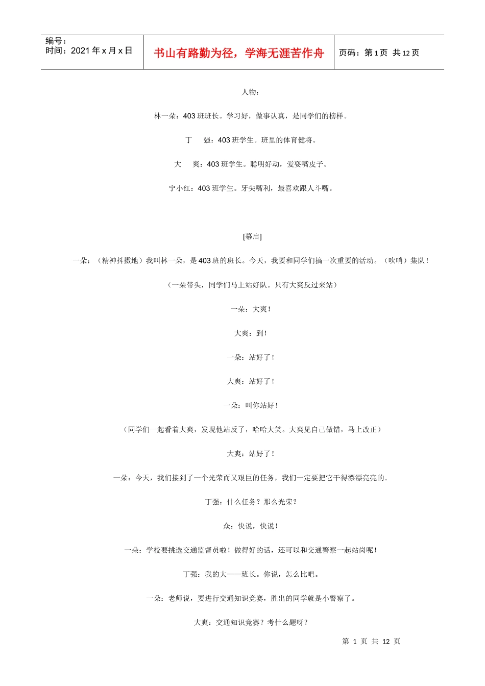 交通安全小品_第1页