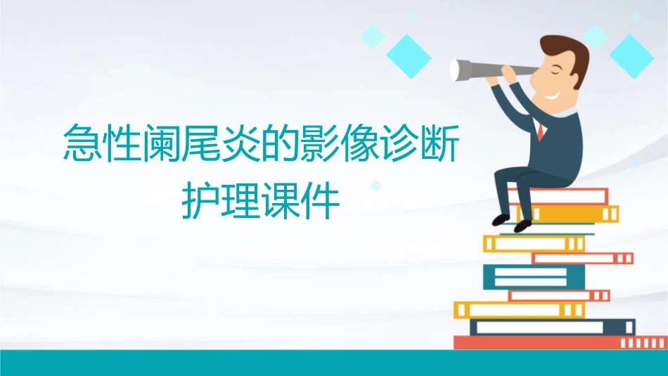 急性阑尾炎的影像诊断护理课件_第1页
