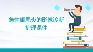 急性阑尾炎的影像诊断护理课件