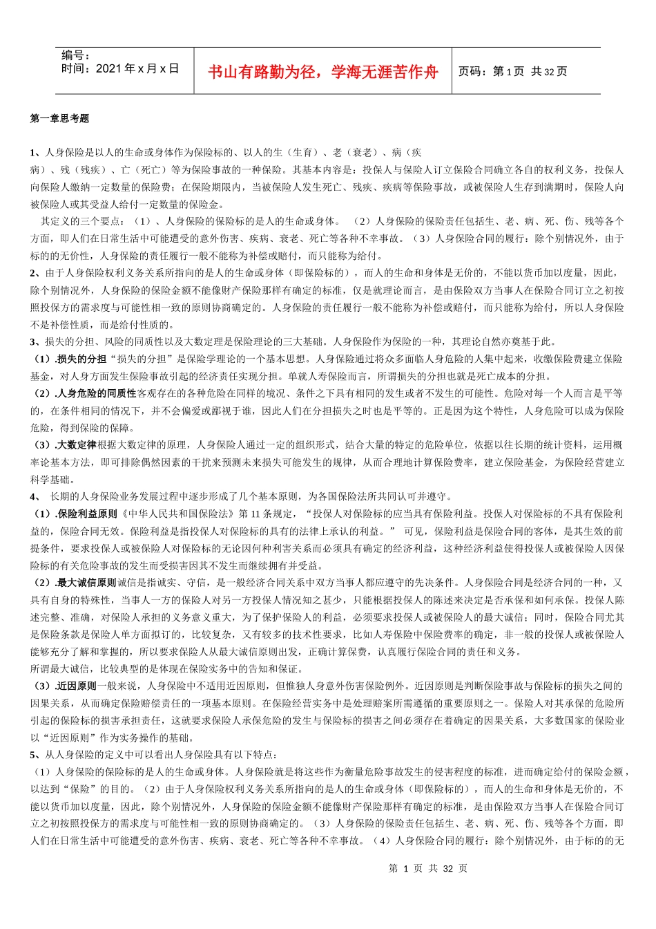 人身保险(第二版)中国人民大学出版社 各章节思考题答案_第1页