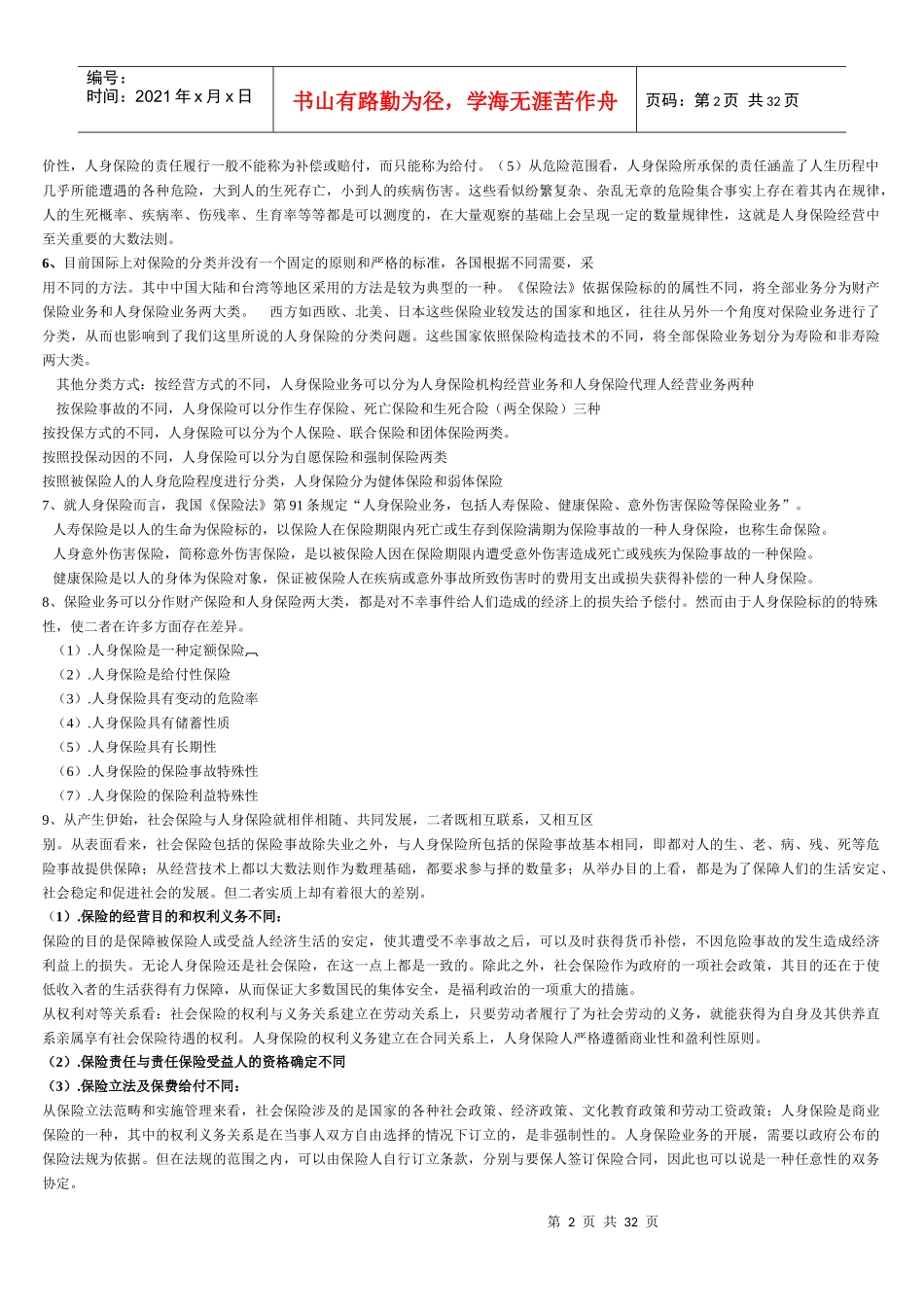 人身保险(第二版)中国人民大学出版社 各章节思考题答案_第2页