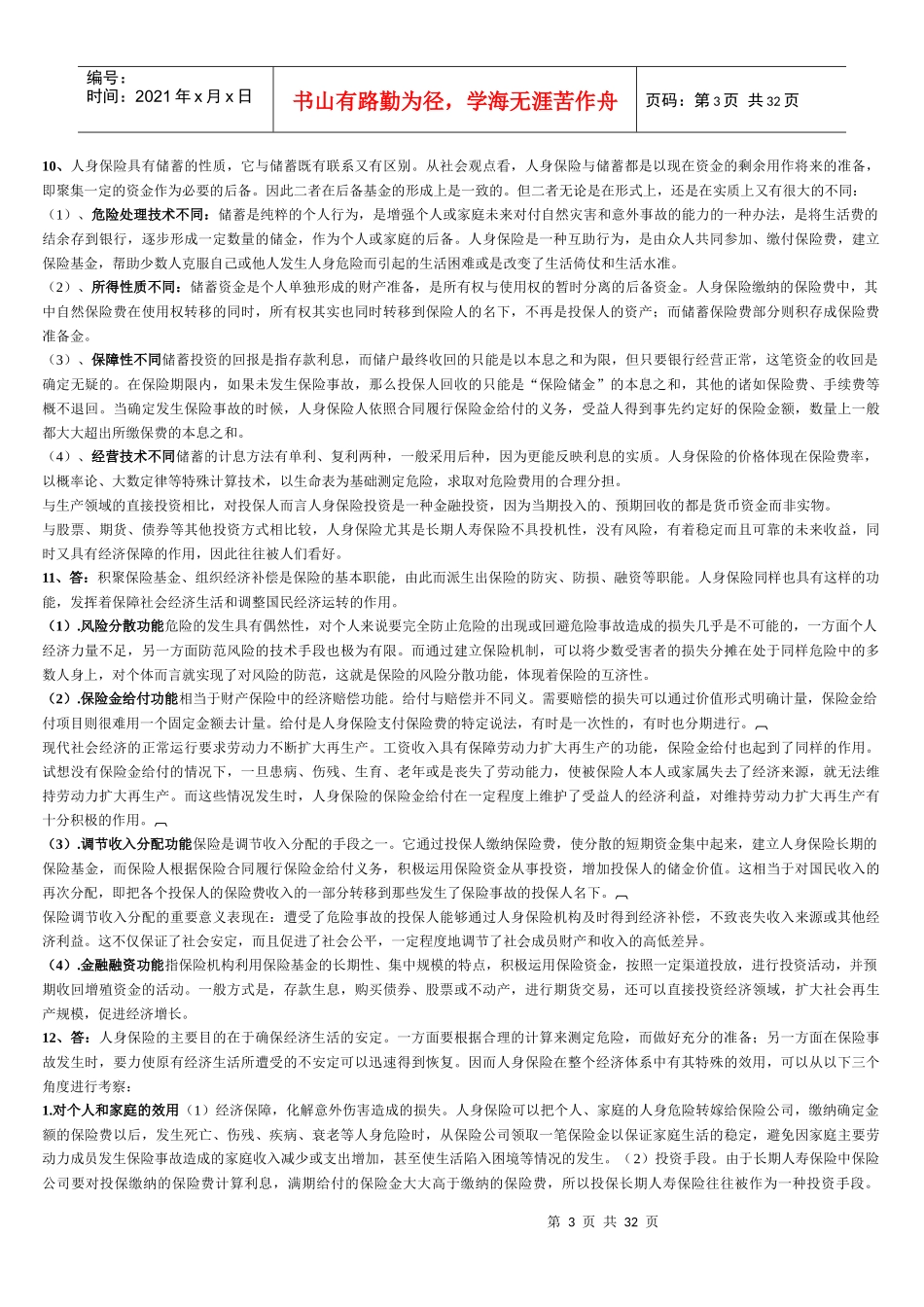 人身保险(第二版)中国人民大学出版社 各章节思考题答案_第3页