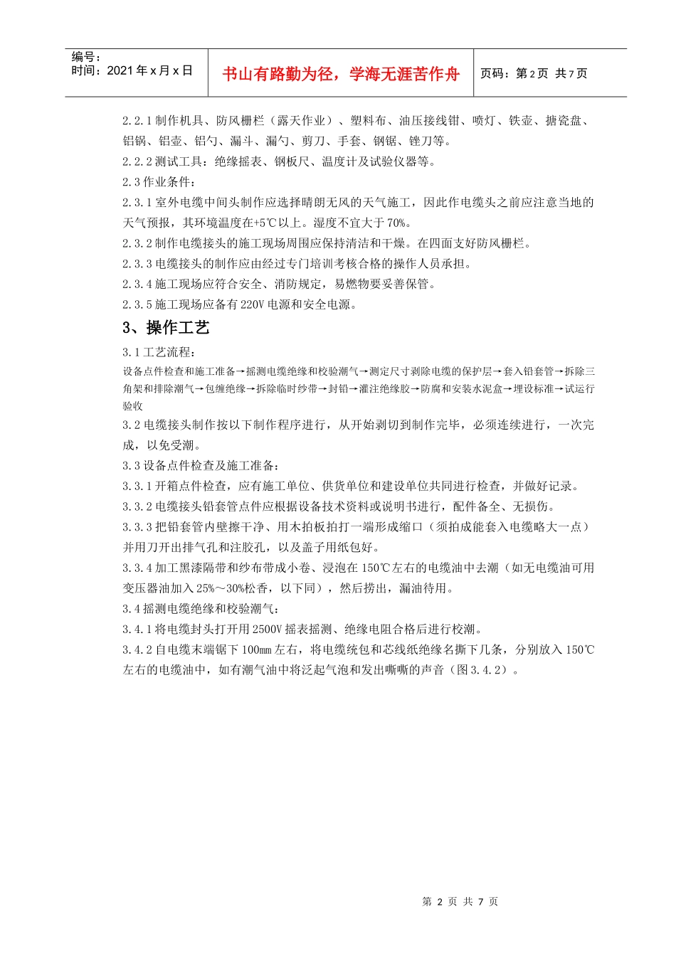 10(6)kV油纸绝缘电缆接头制作质量管理_第2页