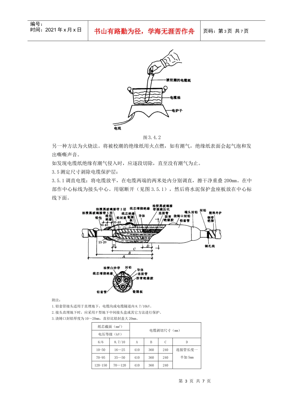 10(6)kV油纸绝缘电缆接头制作质量管理_第3页