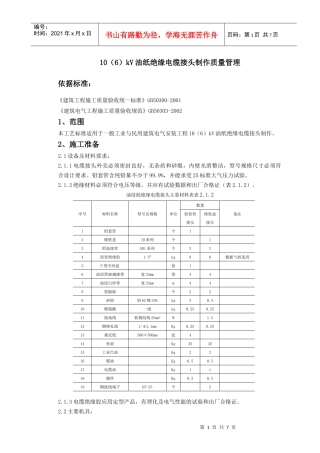 10(6)kV油纸绝缘电缆接头制作质量管理