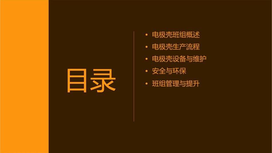 电极壳班组观摩课件_第2页