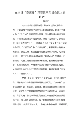 在全县“安康杯”竞赛活动动员会议上的讲话
