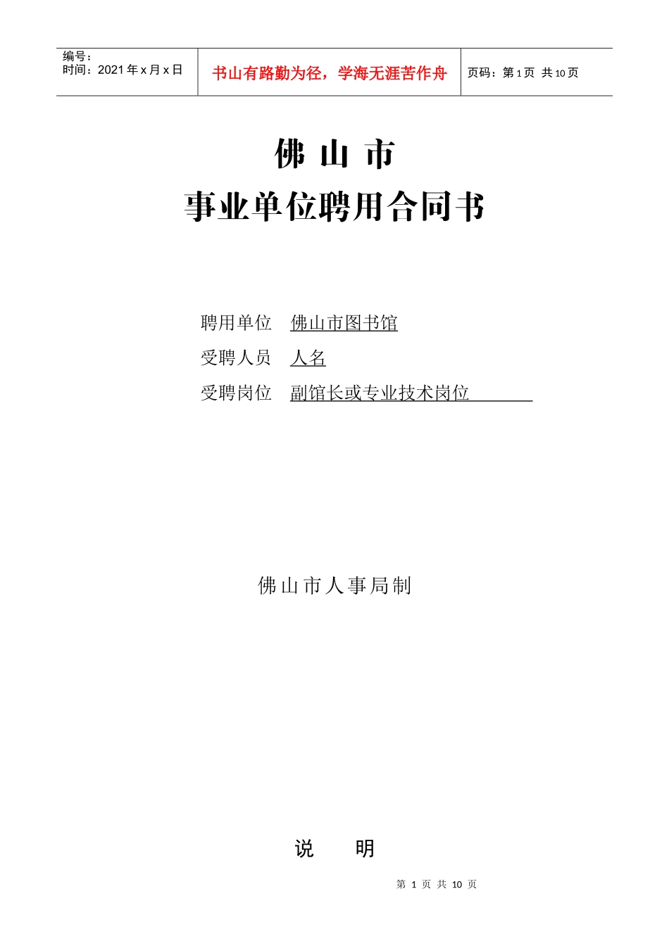 事业单位聘用合同书(DOC 9页)_第1页