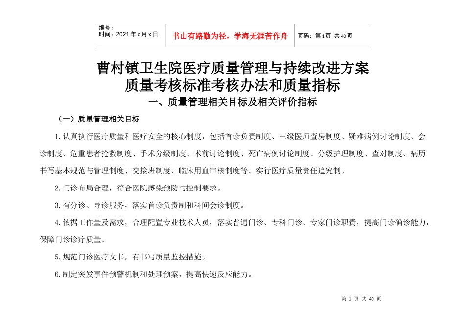 医疗质量管理与持续改进的质量考核标准_第1页