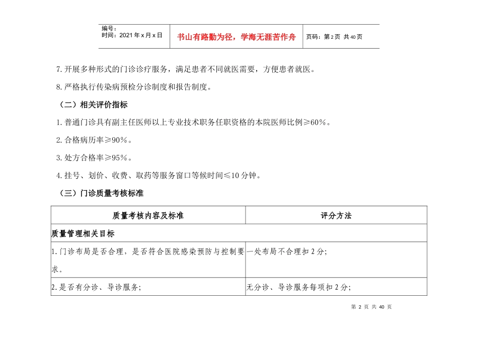 医疗质量管理与持续改进的质量考核标准_第2页