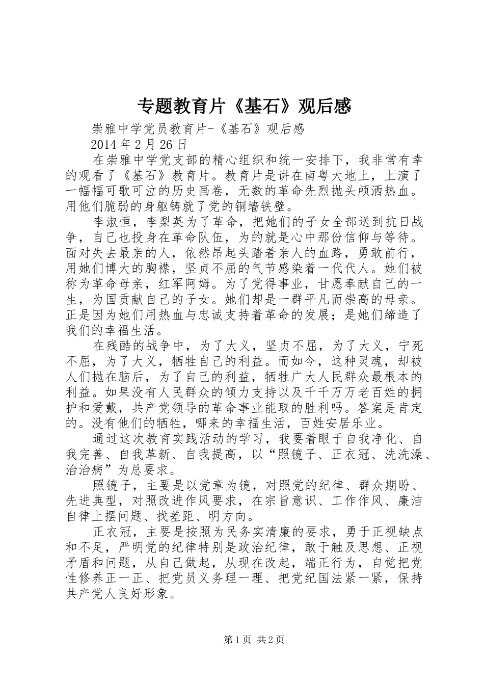 专题教育片《基石》观后感 _第1页