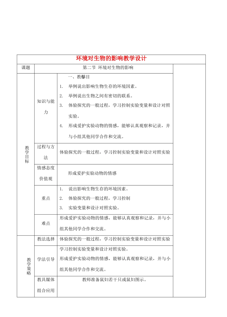 七年级生物上册 1.2.2环境对生物的影响教学设计 人教版_第1页