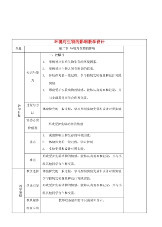七年级生物上册 1.2.2环境对生物的影响教学设计 人教版