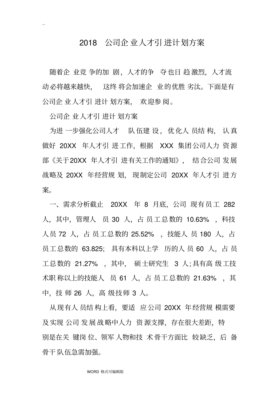 2018公司企业人才引进计划方案_第1页