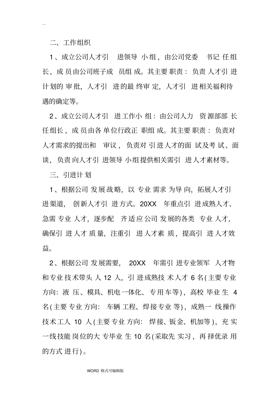 2018公司企业人才引进计划方案_第2页