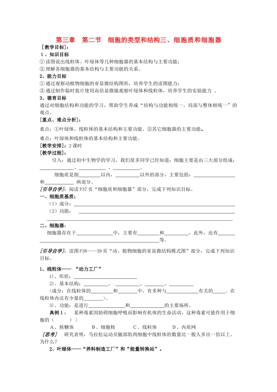 高中生物 3-2-2、细胞质和细胞器（2课时）教案 必修1_第1页