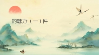 说话的魅力(一)课件