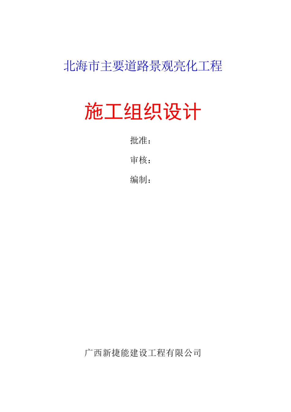 北海市主要道路景观亮化工程(施工组识)(DOC7页)_第1页