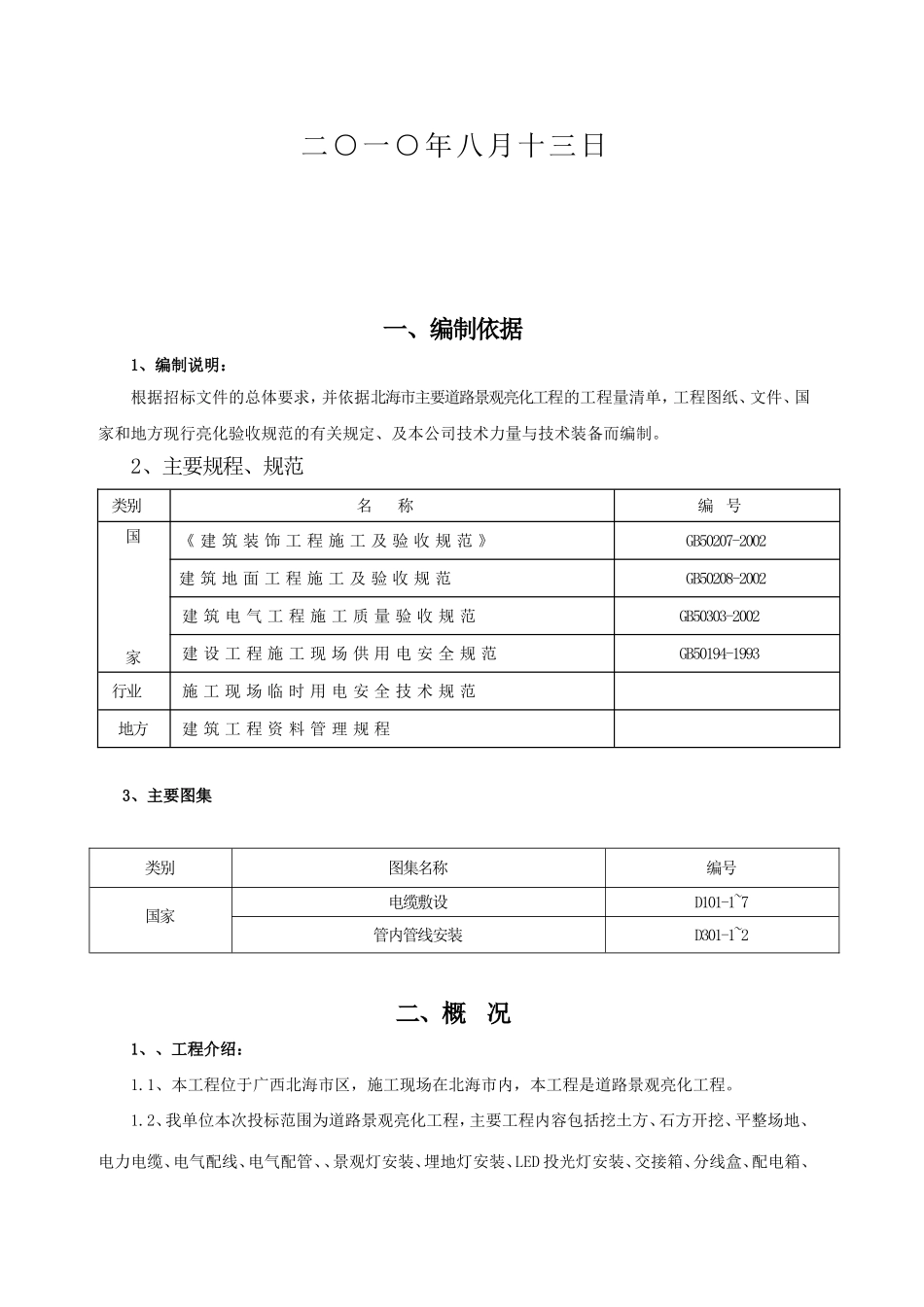 北海市主要道路景观亮化工程(施工组识)(DOC7页)_第2页