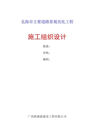 北海市主要道路景观亮化工程(施工组识)(DOC7页)