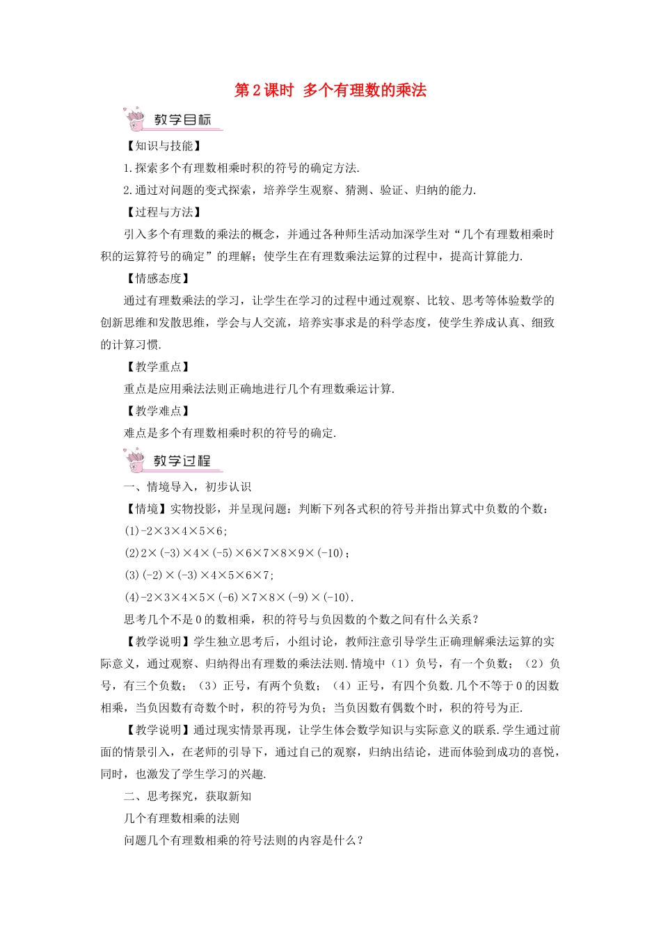 七年级数学上册 第1章 有理数1.5 有理数的乘除 1有理数的乘法第2课时 多个有理数的乘法教案 （新版）沪科版-（新版）沪科版初中七年级上册数学教案_第1页