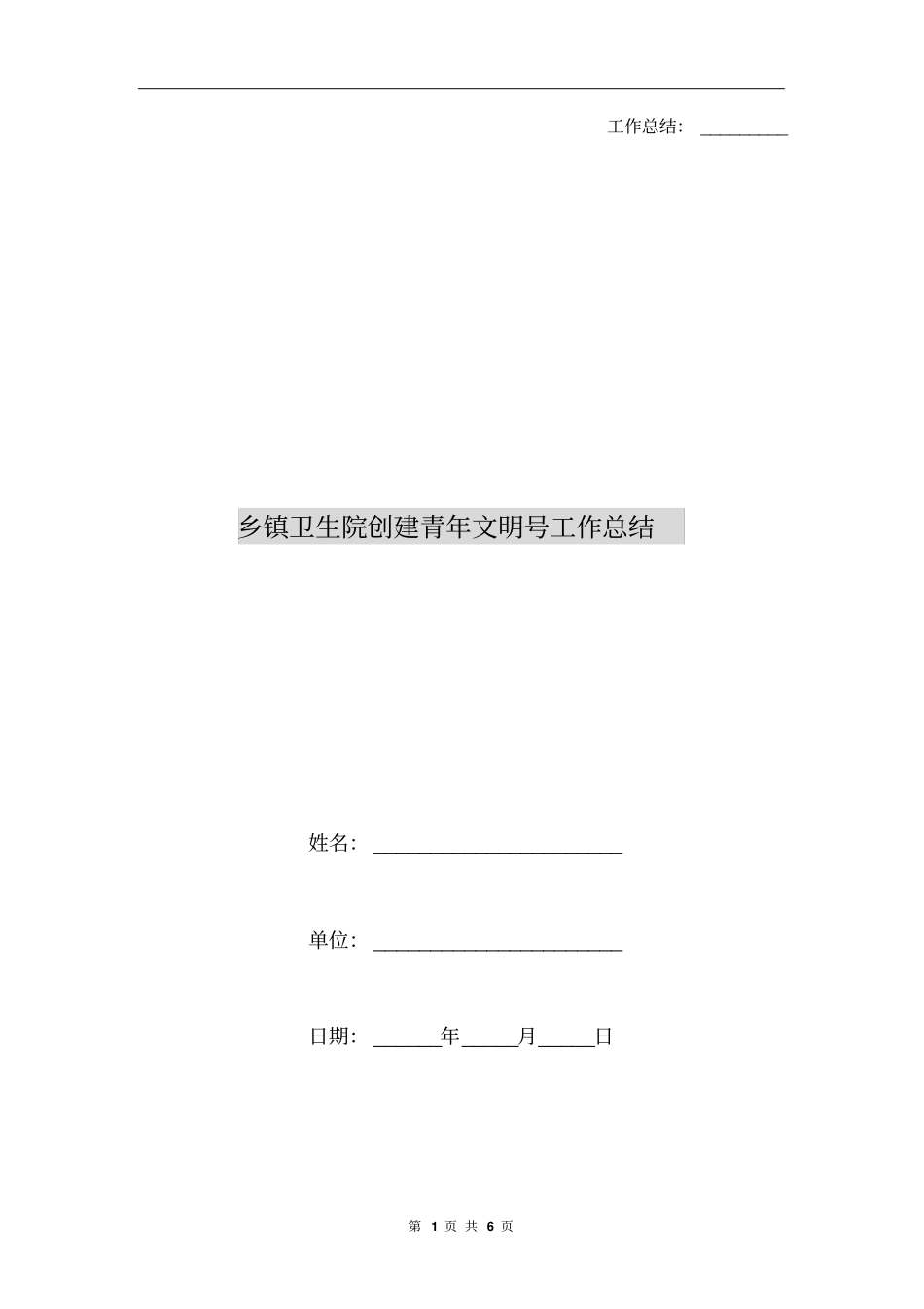 乡镇卫生院创建青年文明号工作总结_第1页
