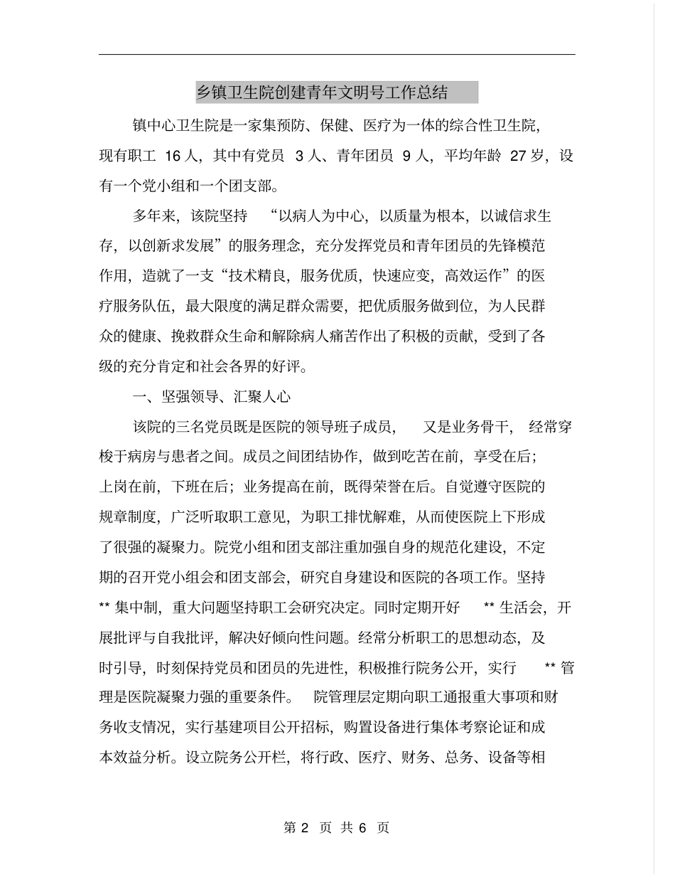 乡镇卫生院创建青年文明号工作总结_第2页