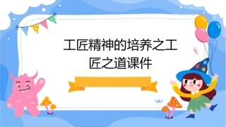 工匠精神的培养之工匠之道课件