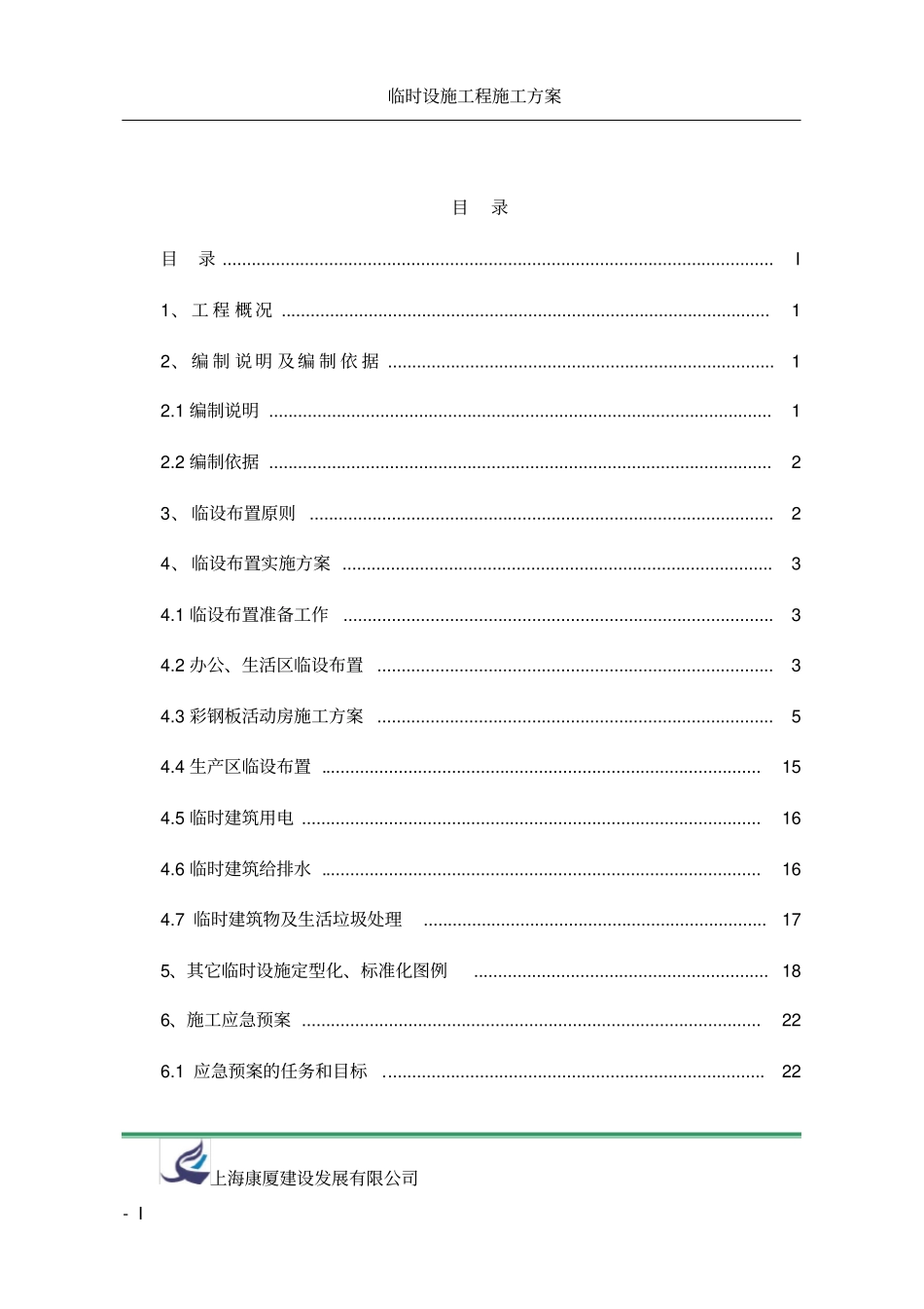 临时设施布置专项施工方案_第2页